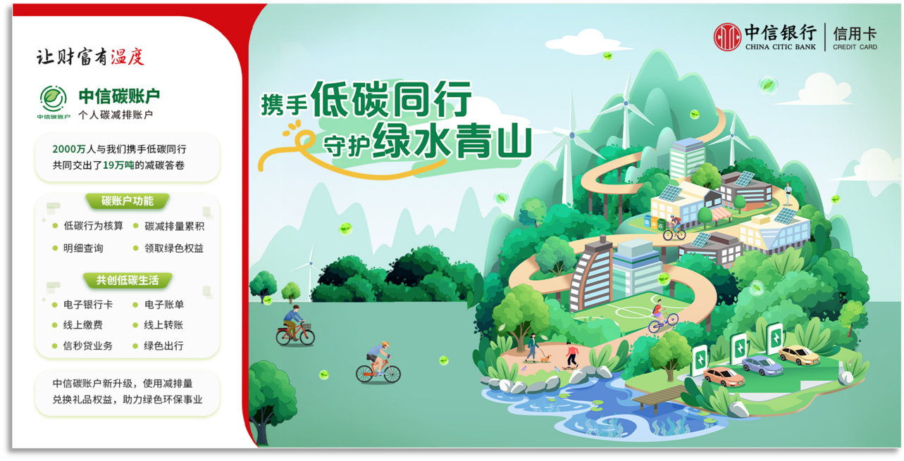 中信碳账户3周年：共创碳普惠行业标准 焕发可持续消费潜能