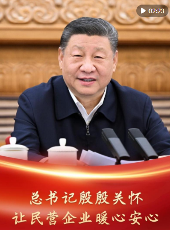 微视频｜总书记殷殷关怀让民营企业暖心安心