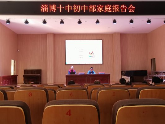 山东省淄博市第十中学初中部举行家庭教育报告会