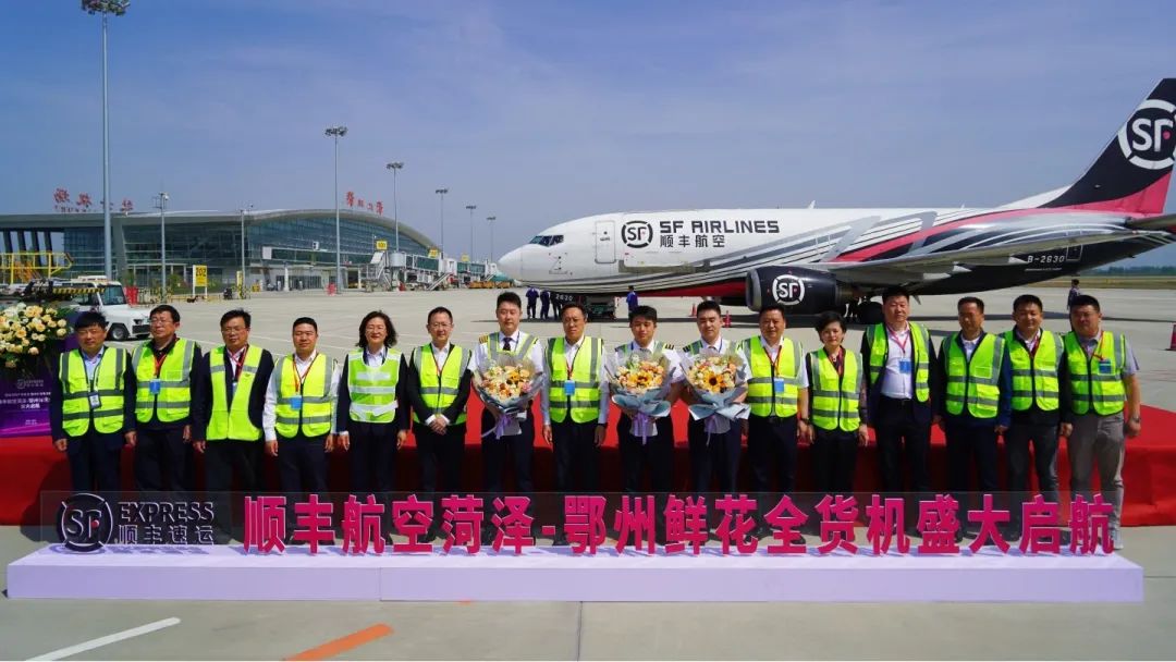 山东省机场管理集团菏泽机场正式开通顺丰航空“菏泽—鄂州”全货机鲜花航班