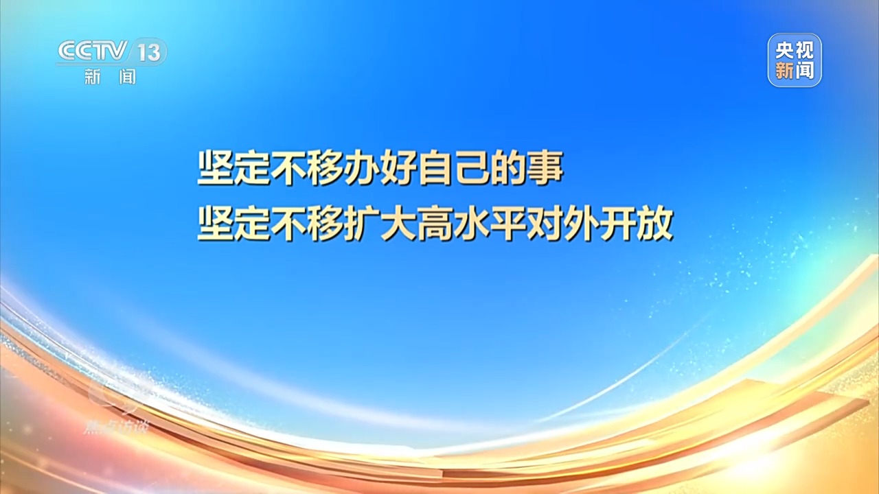 焦点访谈丨以高质量发展的确定性应对外部环境急剧变化的不确定性