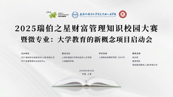 IfFP瑞伯携手上海建桥学院、上外贤达，共谱微专业，共筑财富管理未来之星