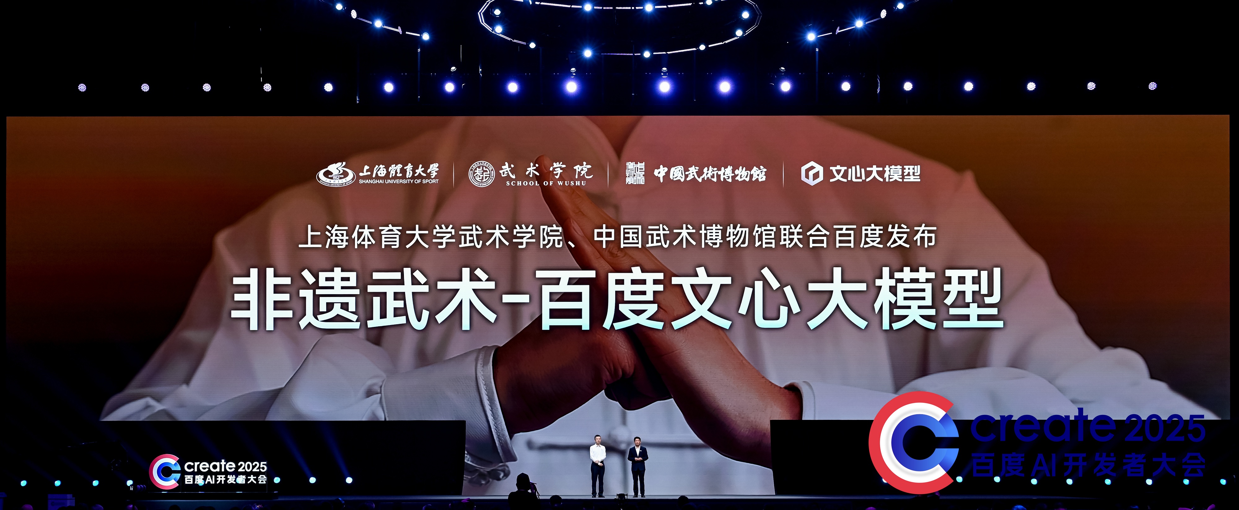 百度联合上海体育大学武术学院、中国武术博物馆发布首个“非遗武术大模型”