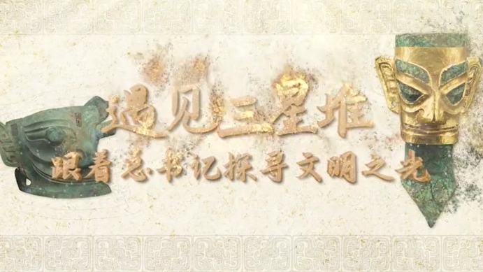 跟着总书记读懂中华文明丨遇见三星堆 跟着总书记探寻文明之光