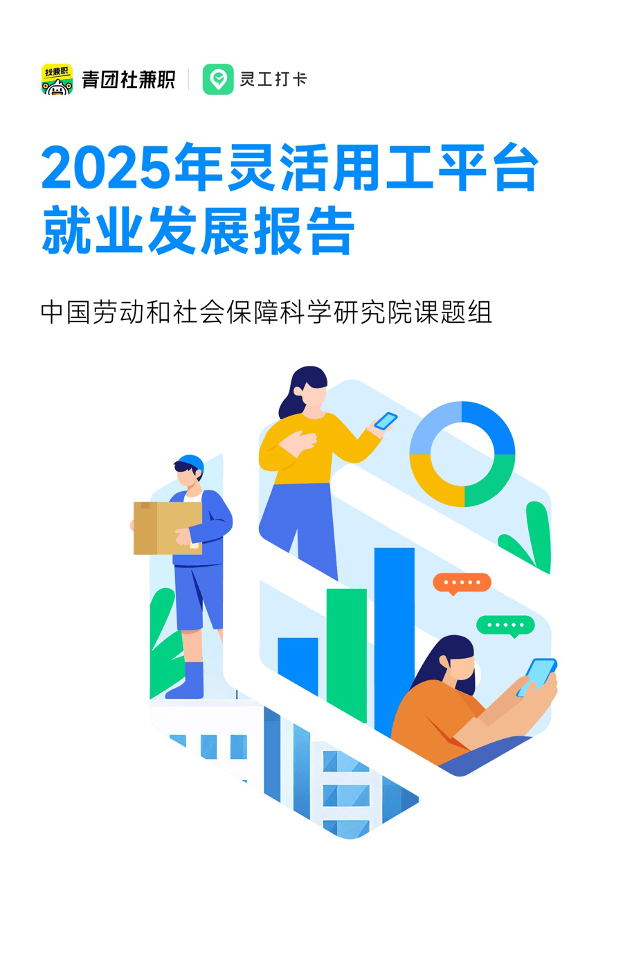 重磅！劳科院联合青团社发布《2025灵活用工平台就业发展报告》，推动高质量就业生态构建 