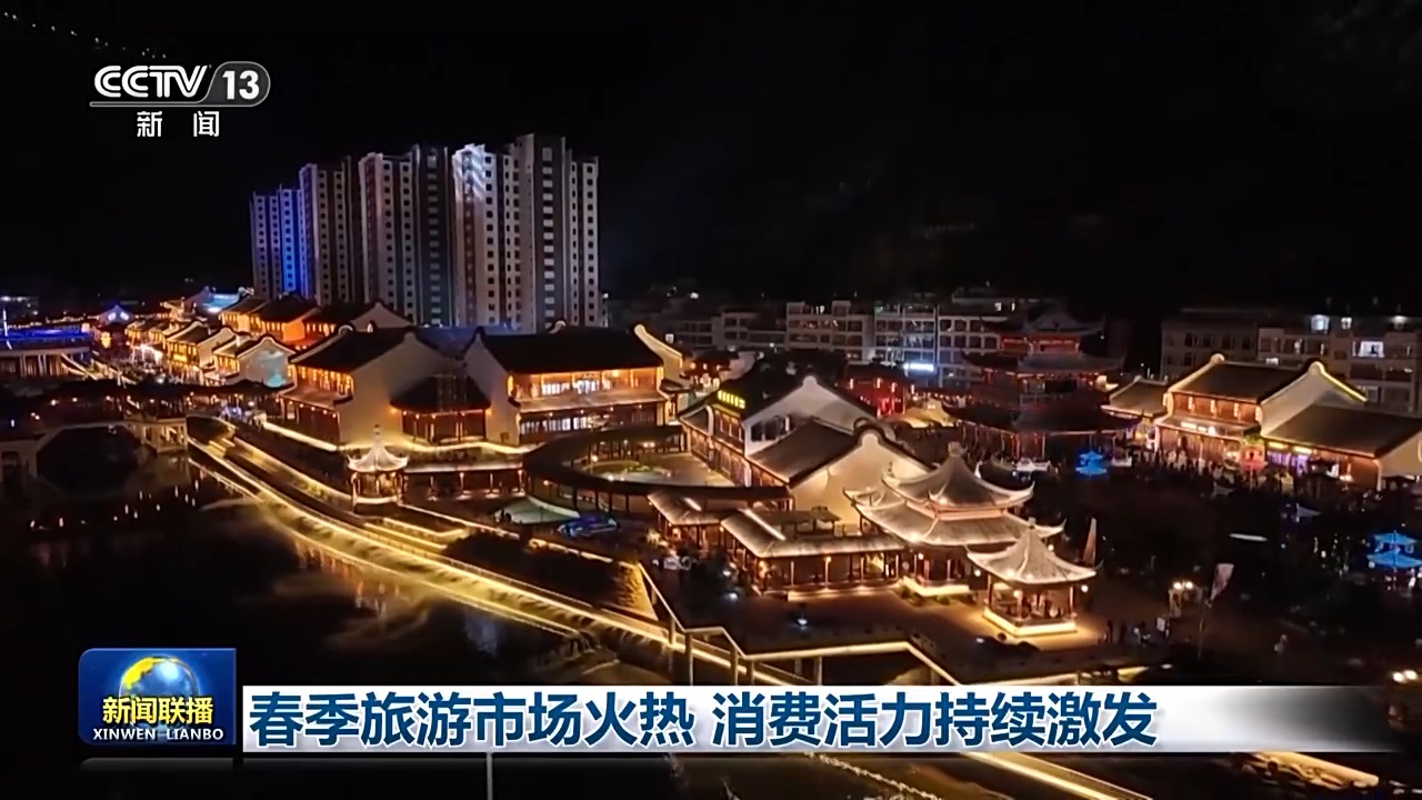 春季旅游市场火热 消费活力持续激发