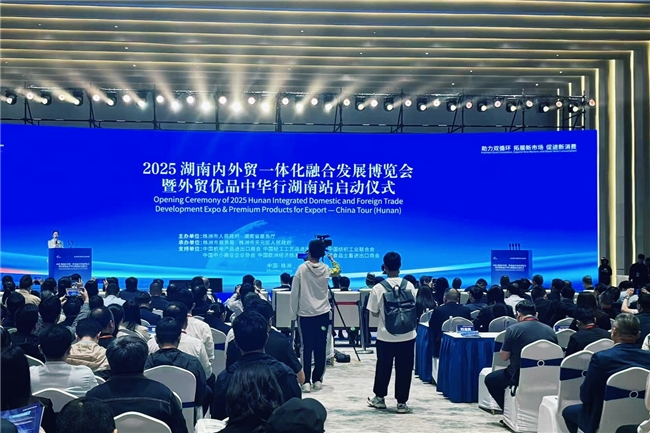 2025湖南内外贸一体化融合发展博览会顺利开展