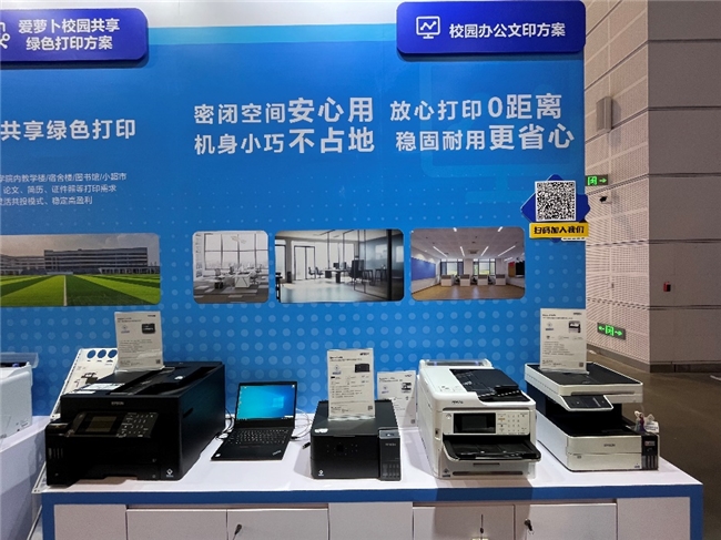 爱普生亮相第85届中国教育装备展，赋能教育新未来