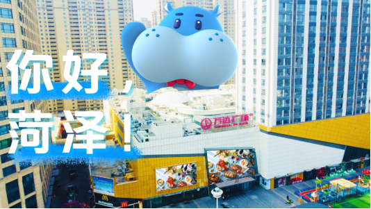 官宣!盒马鲜生入驻菏泽!今年夏天开业!