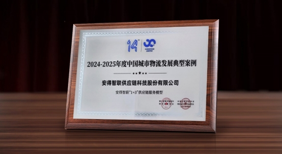 入选中交协城市物流发展典型案例！安得智联供应链实力再获权威认可
