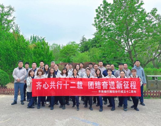 齐商银行潍坊分行举办健步走活动