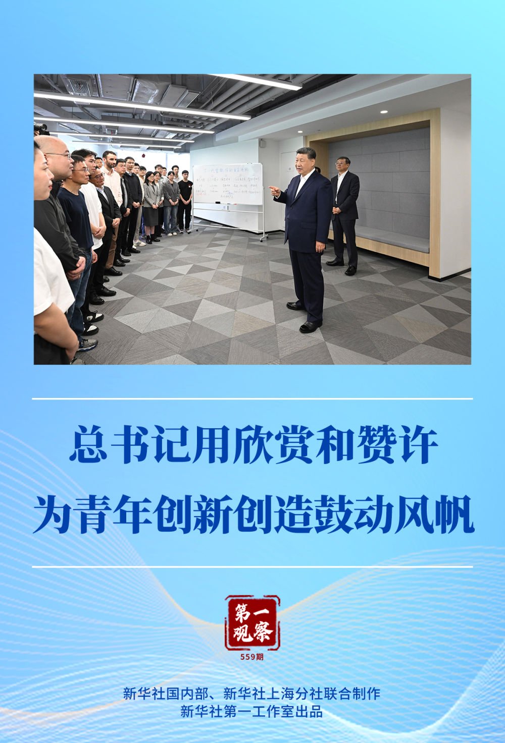 第一观察｜总书记用欣赏和赞许为青年创新创造鼓动风帆
