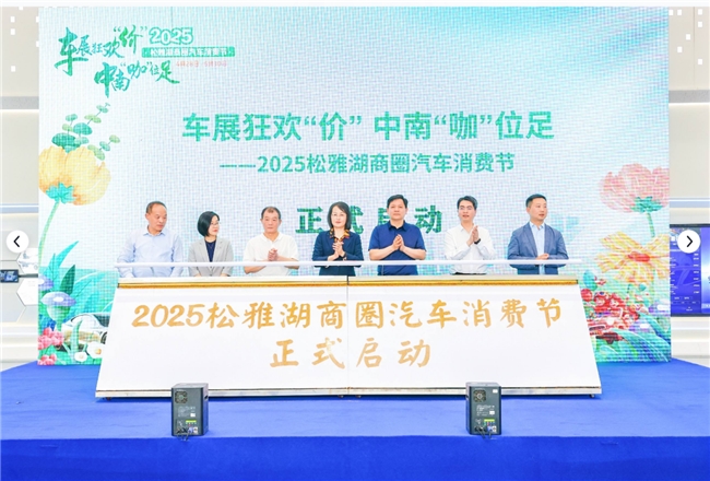 2025 松雅湖商圈汽车消费节启幕 百款新车 + 百万豪礼引爆星城车市