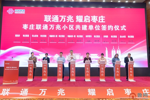 枣庄联通万兆光网计划发布会圆满落幕