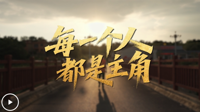 奋斗华章丨每一个人都是主角