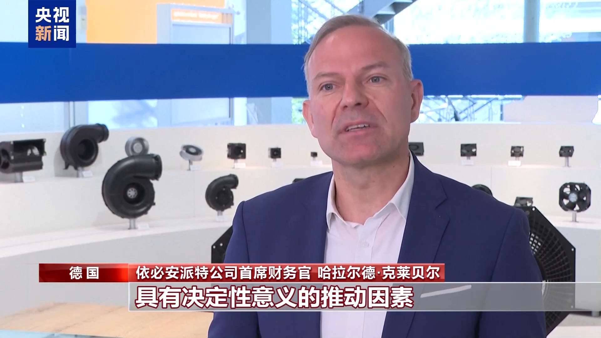 在美投资德企:关税政策是一种负担