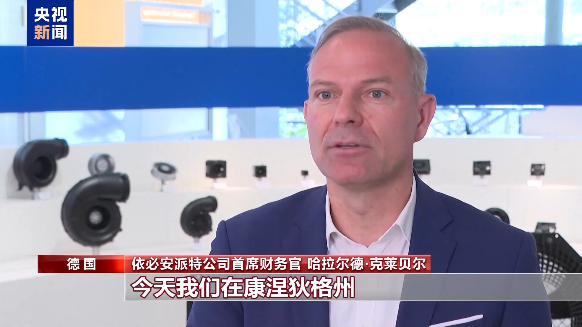 在美投资德企:关税政策是一种负担