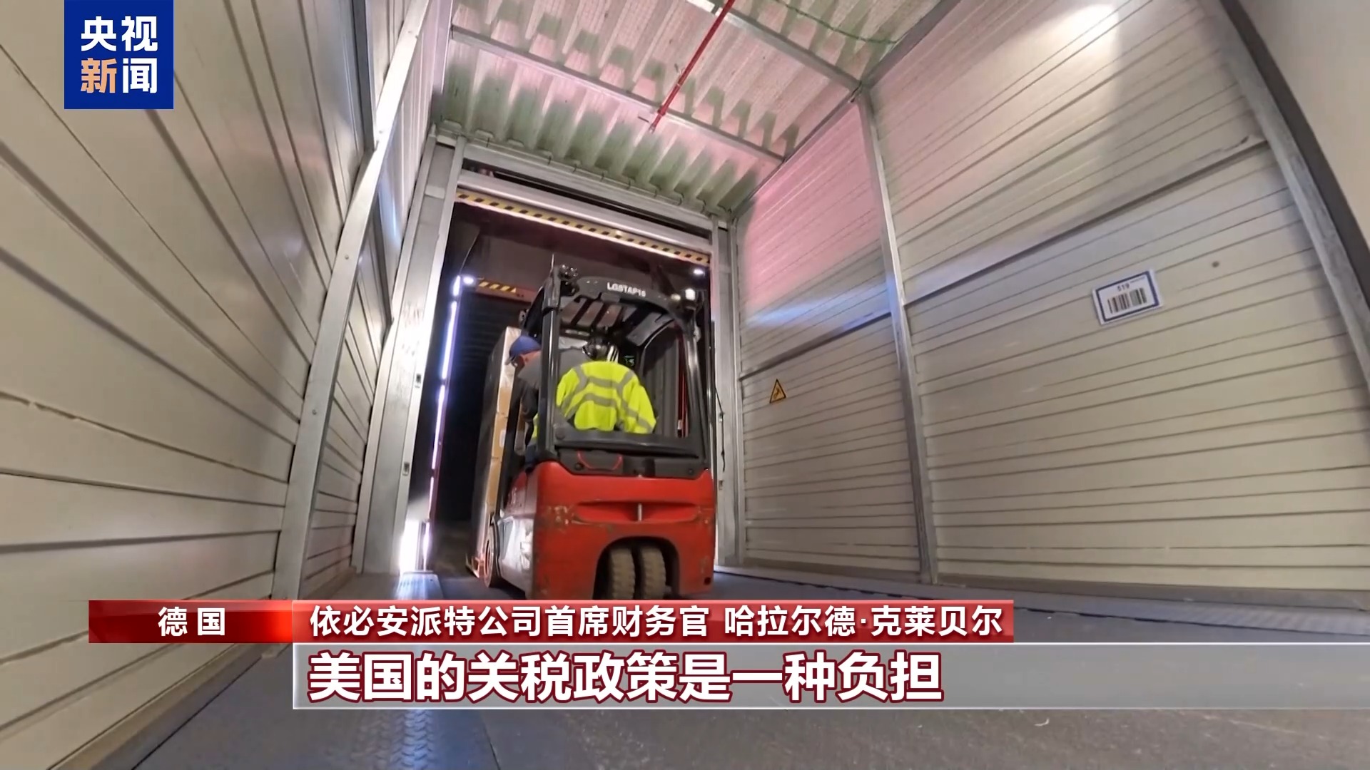 在美投资德企:关税政策是一种负担
