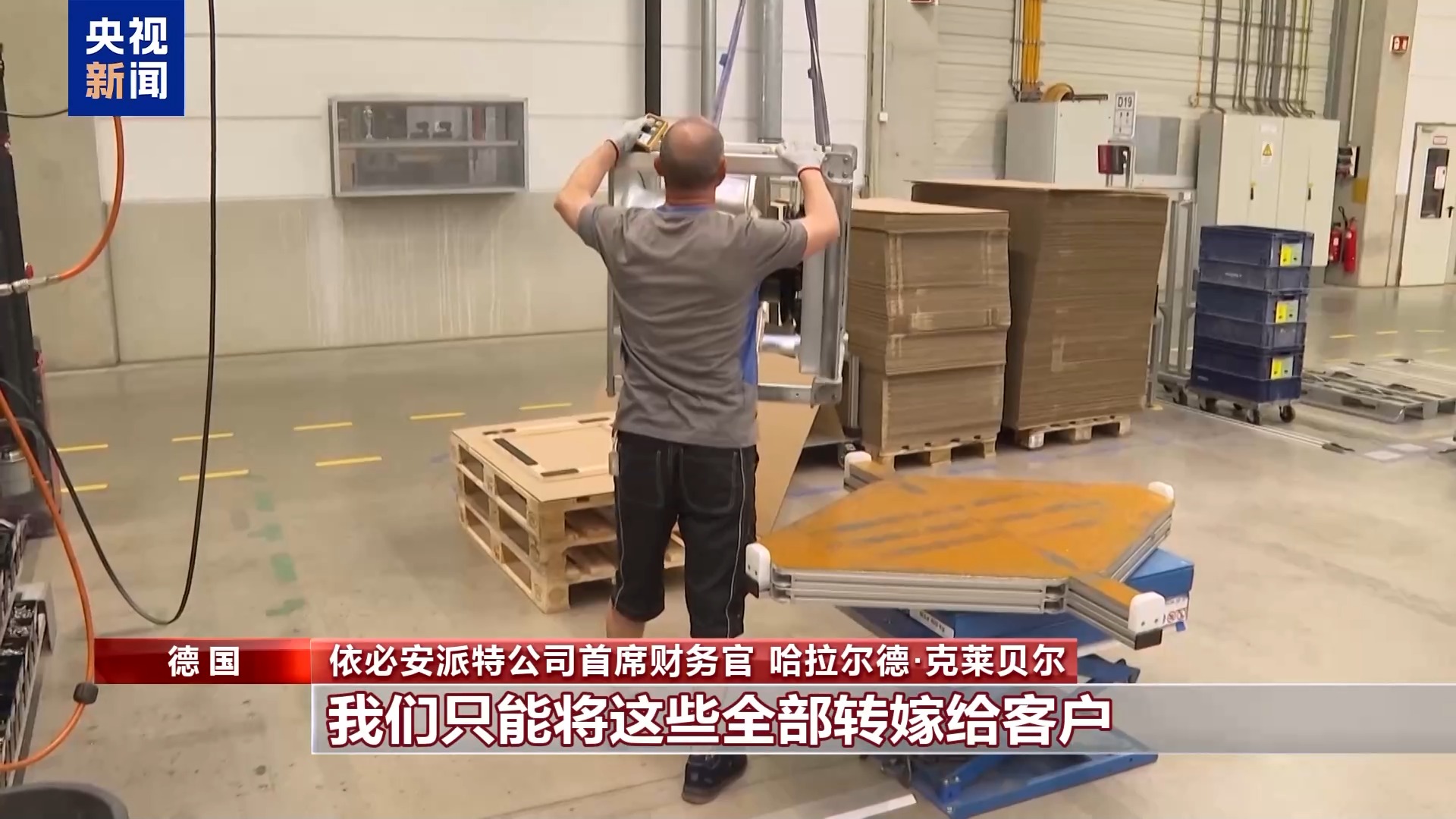 在美投资德企:关税政策是一种负担