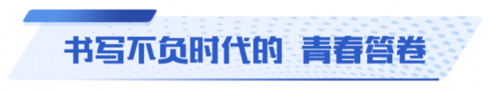 挺膺担当，山东青年以青春之笔答时代之问