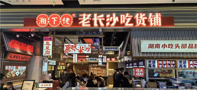 “湘下佬老长沙吃货铺”4.0品牌战略升级！门店视觉全面焕新，新增鲜货明档模式！