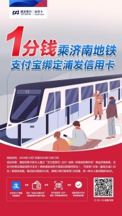 打造多元出行优惠场景，浦发银行济南分行在行动