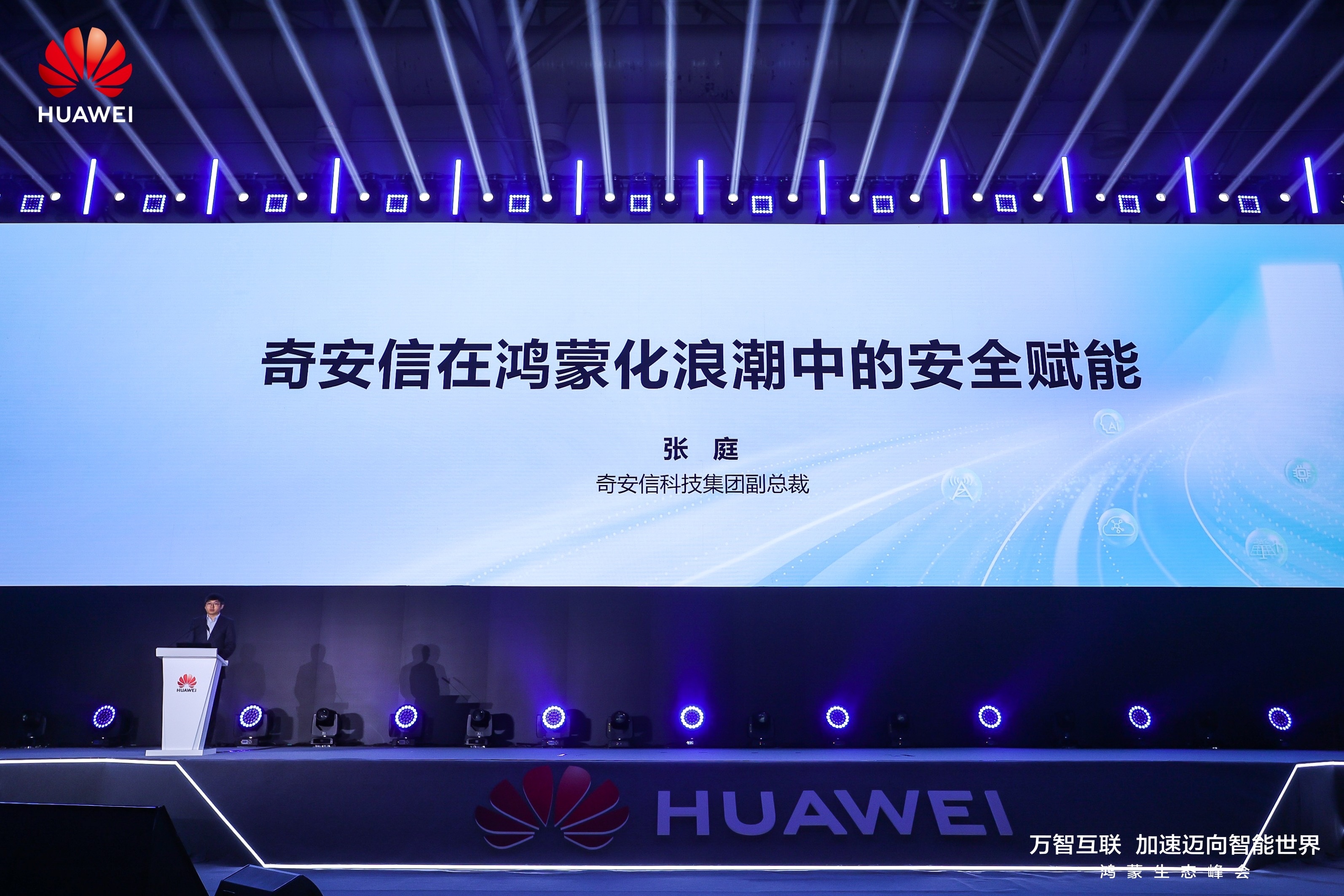 奇安信亮相鸿蒙生态峰会：重构企业级安全终端治理方式，共筑自主网络安全底座