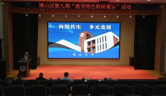 淄博市博山区第六中学：片区联研展特色 凝心聚力育英才