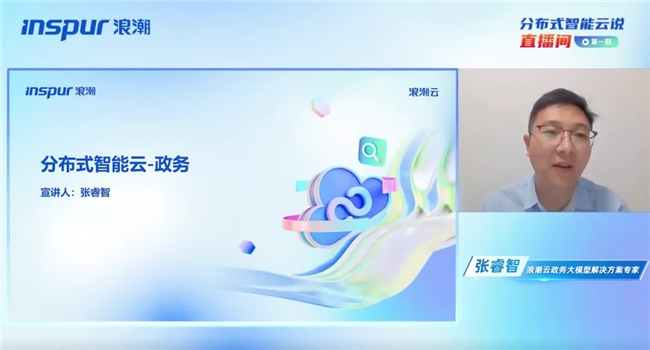「分布式智能云说直播间」第一期丨面向政务组织的分布式智能云，开启数智政务新篇