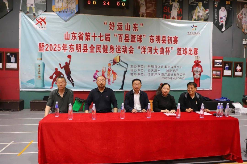 “好运山东”山东省第十七届“百县篮球”东明县初赛暨“洋河大曲杯”2025年东明县全民健身运动会篮球赛开赛