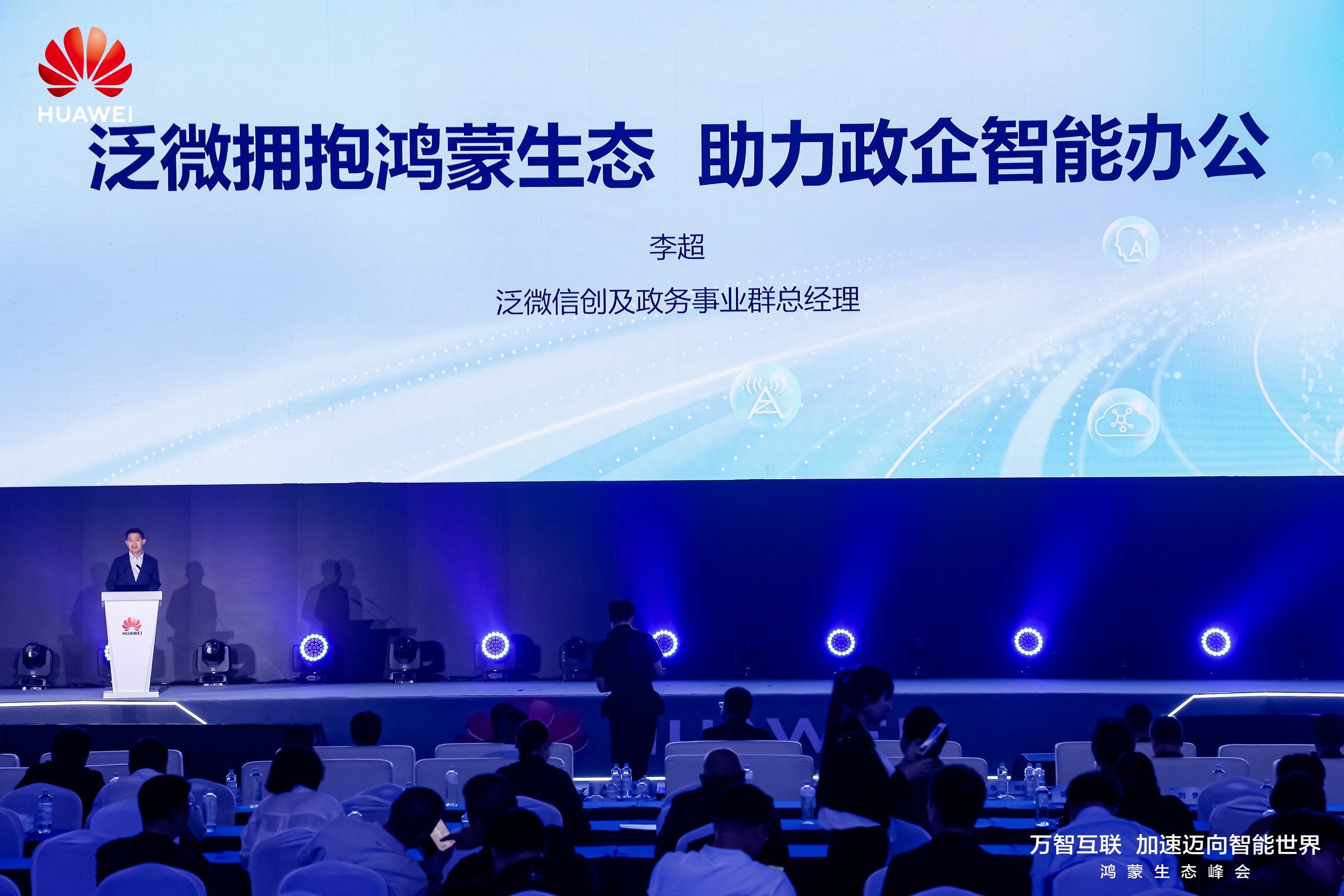 泛微亮相鸿蒙生态峰会：共建协同管理基石，助推数智办公“新样板”涌现