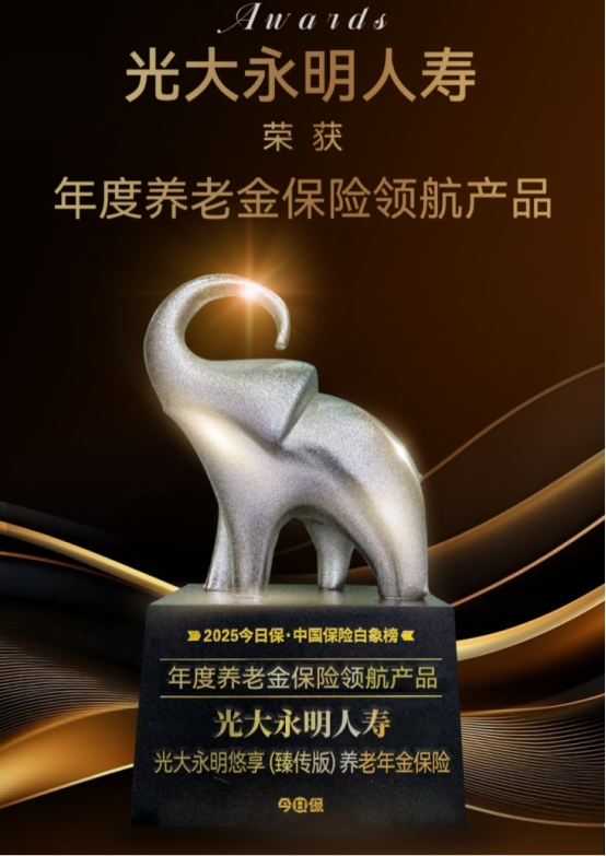 光大永明人寿：坚守金融为民初心，用特色产品守护美好生活