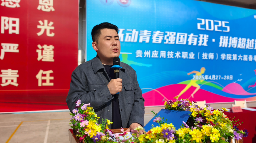 青春跃动燃赛场 匠心筑梦启新程——贵州应用技术职业学院第六届春季运动会圆满收官