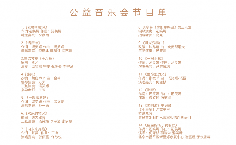 汤笑嫣公益音乐会奏响爱的乐章
