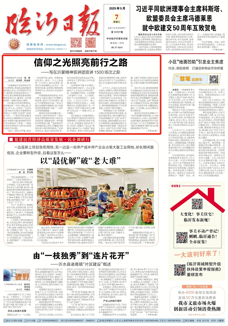 信仰之光照亮前行之路——写在沂蒙精神宣讲团宣讲1500场次之际