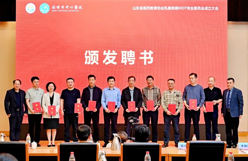山东省医药教育协会乳腺疾病MDT专业委员会成立大会在淄博召开