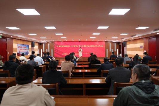 全省地质职工国家安全教育进机关活动