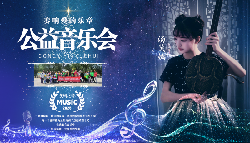 汤笑嫣公益音乐会奏响爱的乐章