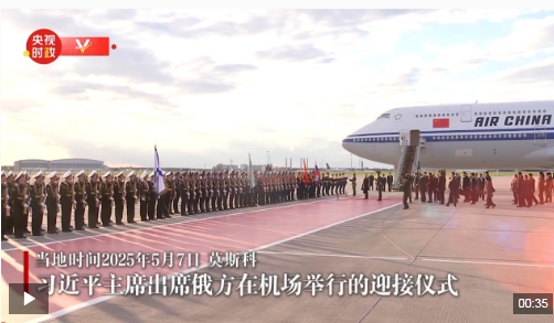 习近平抵达莫斯科对俄罗斯进行国事访问并出席纪念苏联伟大卫国战争胜利80周年庆典