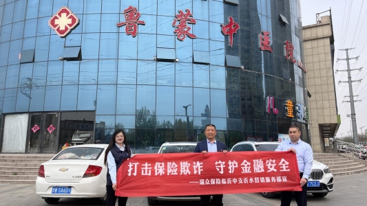 筑牢反诈防火墙 共建诚信保险圈——瑞众保险临沂中支沂水营服开展反保险欺诈主题宣传活动