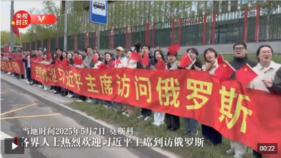 独家视频丨各界人士热烈欢迎习近平主席到访俄罗斯