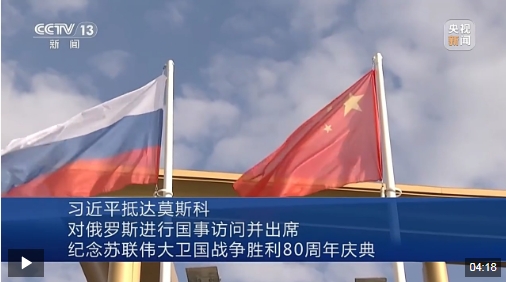 习近平抵达莫斯科对俄罗斯进行国事访问并出席纪念苏联伟大卫国战争胜利80周年庆典