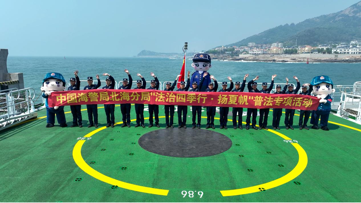 海天共蔚蓝 法治扬风帆——中国海警局北海分局“法治四季行·扬夏帆”掀起伏季休渔普法热潮