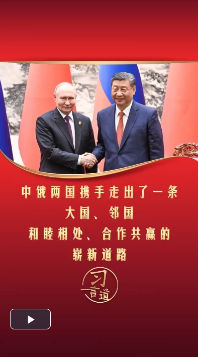 习言道丨中俄两国携手走出了一条大国、邻国和睦相处、合作共赢的崭新道路