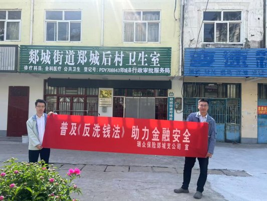 瑞众保险临沂中支郯城支公司开展“普及《反洗钱法》 助力金融安全”主题户外宣传活动