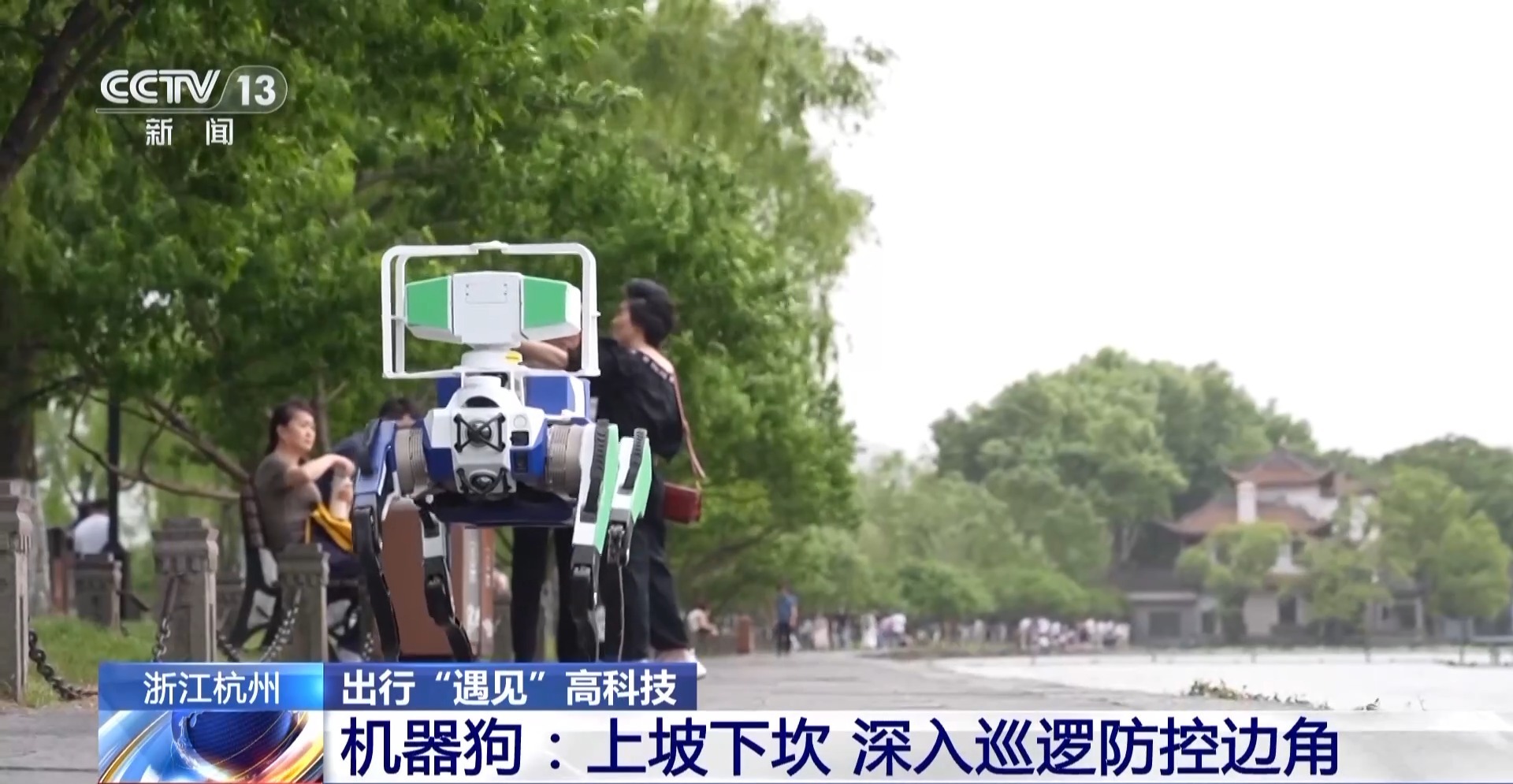 机器人景区“巡逻”、服务区秒变“景点”……当高科技融入生活→