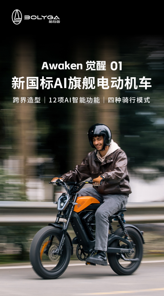 AI智能出行新标杆：BOLYGA柏利迦智能潮玩电动助力车以创新科技重塑城市通勤
