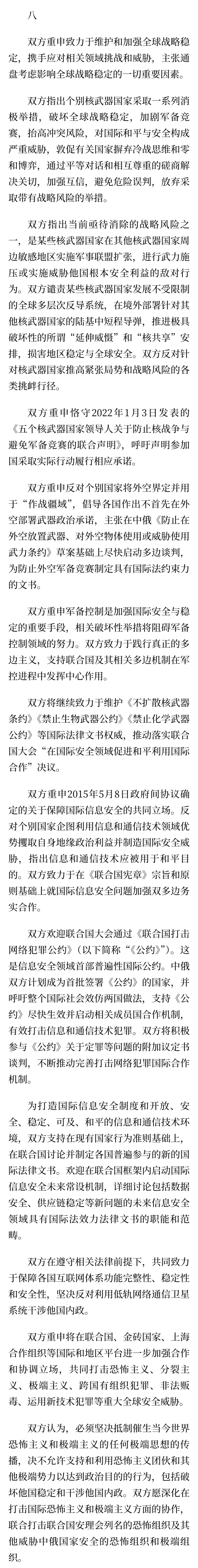 中华人民共和国和俄罗斯联邦在纪念中国人民抗日战争、苏联伟大卫国战争胜利和联合国成立80周年之际关于进一步深化中俄新时代全面战略协作伙伴关系的联合声明