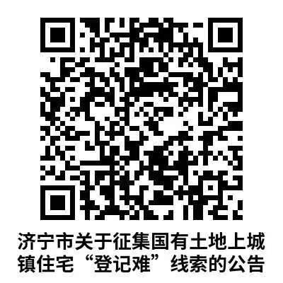 山东省16市开展不动产“登记难”历史遗留问题线索征集