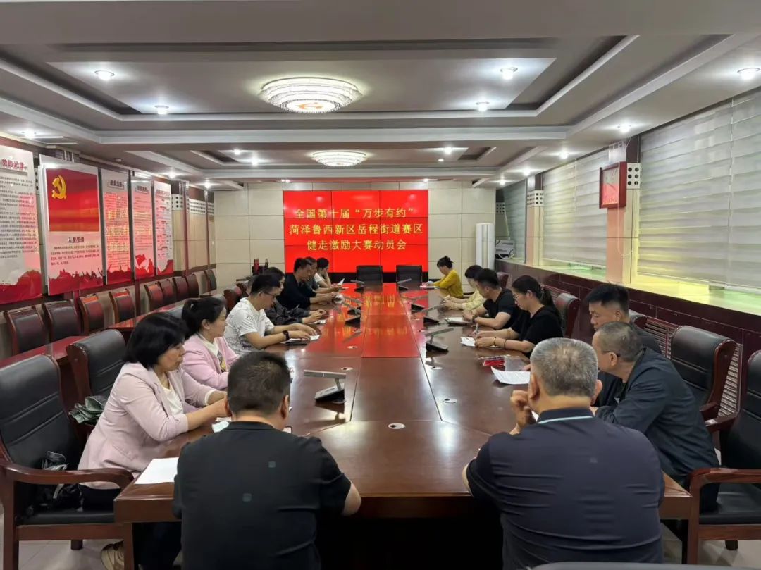 全国第十届“万步有约”菏泽鲁西新区岳程街道赛区健走激励大赛动员会成功举行!
